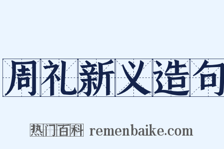 周礼新义造句是什么意思的图片